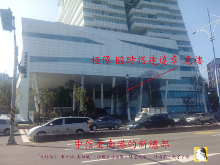 中信金南港的新總部-像危樓s.jpg