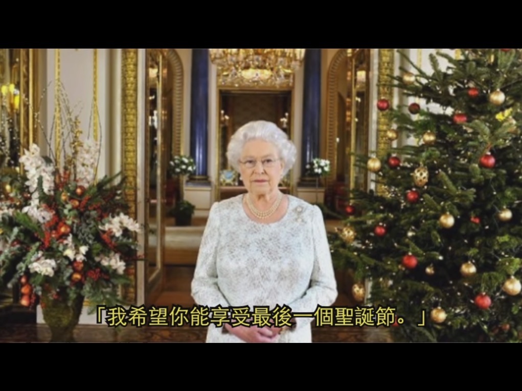2015最後一個聖誕夜--英國女皇說的.jpg