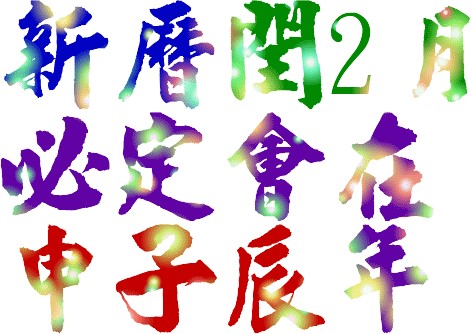 閏2.jpg