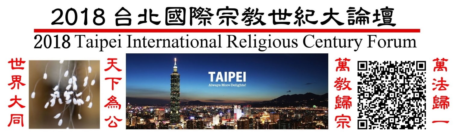 2018台北國際宗教世紀大論壇%20萬教歸宗天下為公%20(1)-700.jpg