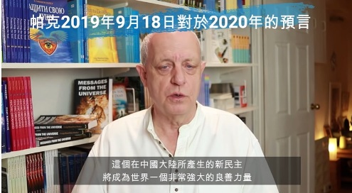英國著名靈媒和預言家帕克預言2020年中國大陸將「爆發革命」0912.jpg