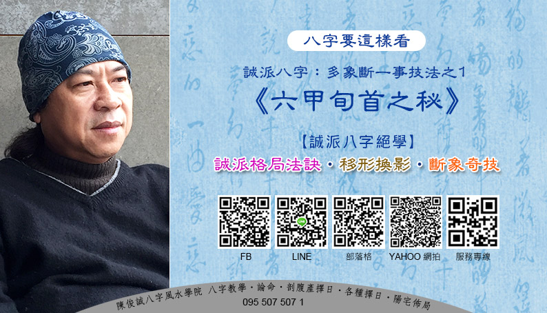 202103陳俊誠八字風水學院_八字要這樣看_誠派多象斷一事技法之1_六甲旬首之秘s.jpg