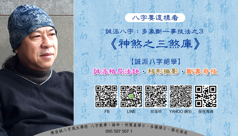 202103陳俊誠八字風水學院_八字要這樣看_誠派多象斷一事技法之3_神煞之三煞庫s.jpg