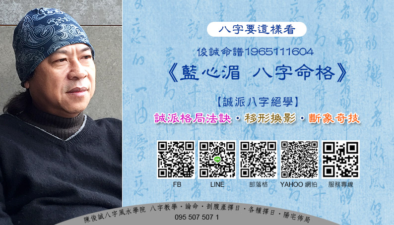 20210411陳俊誠八字風水學院_八字要這樣看_俊誠命譜1965111604_藍心湄s.jpg