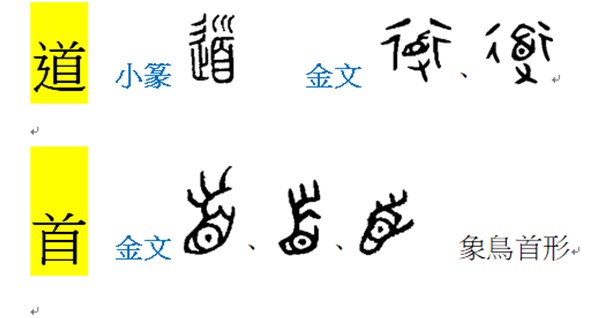 道與首.jpg