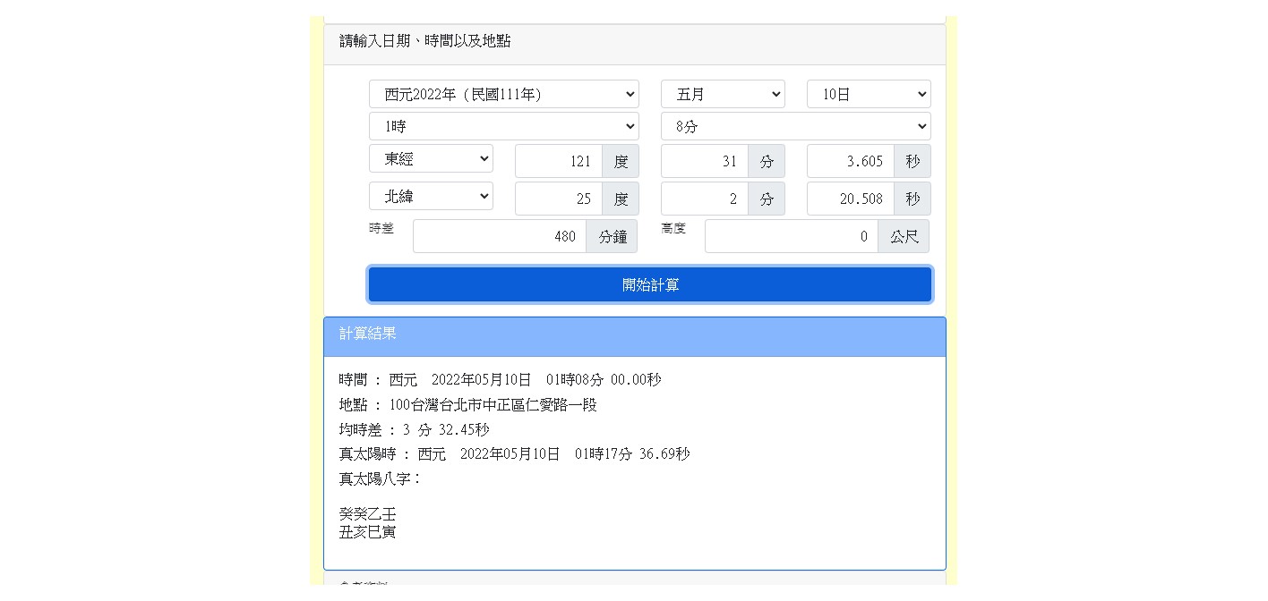 真太陽時計算器問題 Destinynet 命理網
