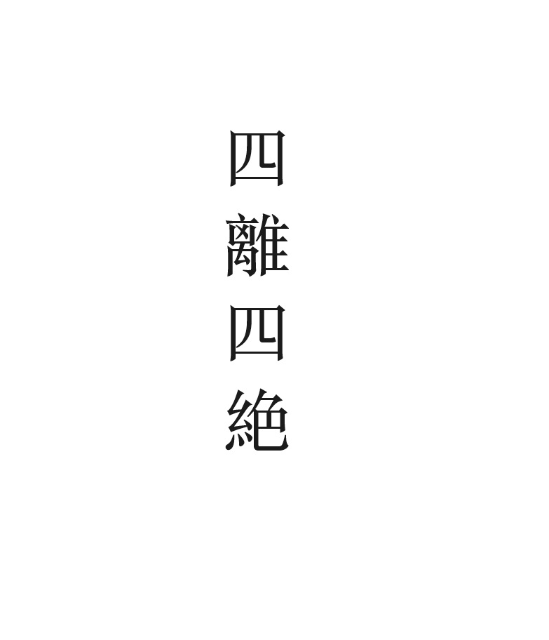 四離四絕.jpg