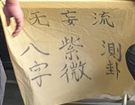 无妄流.png
