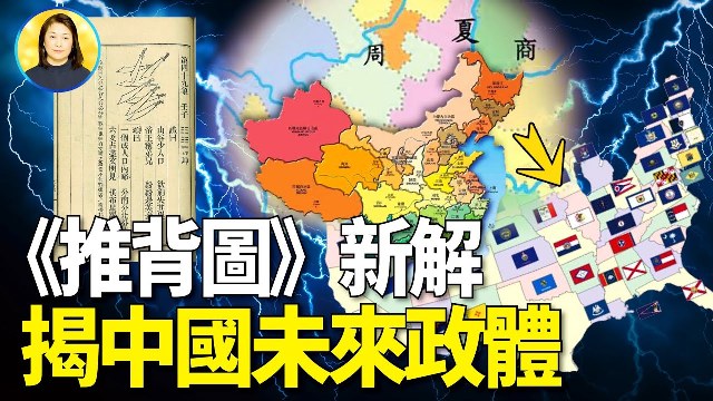 《推背圖》第四十九象顯示黨魁下場可悲，中國未來回歸君主立憲民主政體-500.jpg