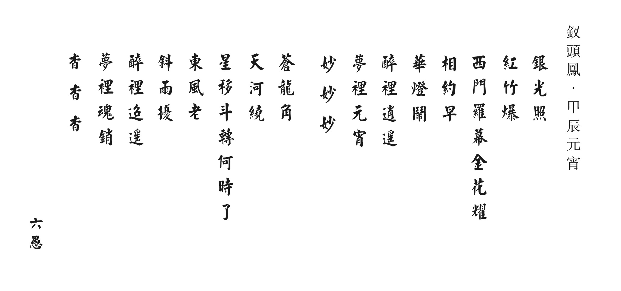 釵頭鳳甲辰元宵.jpg