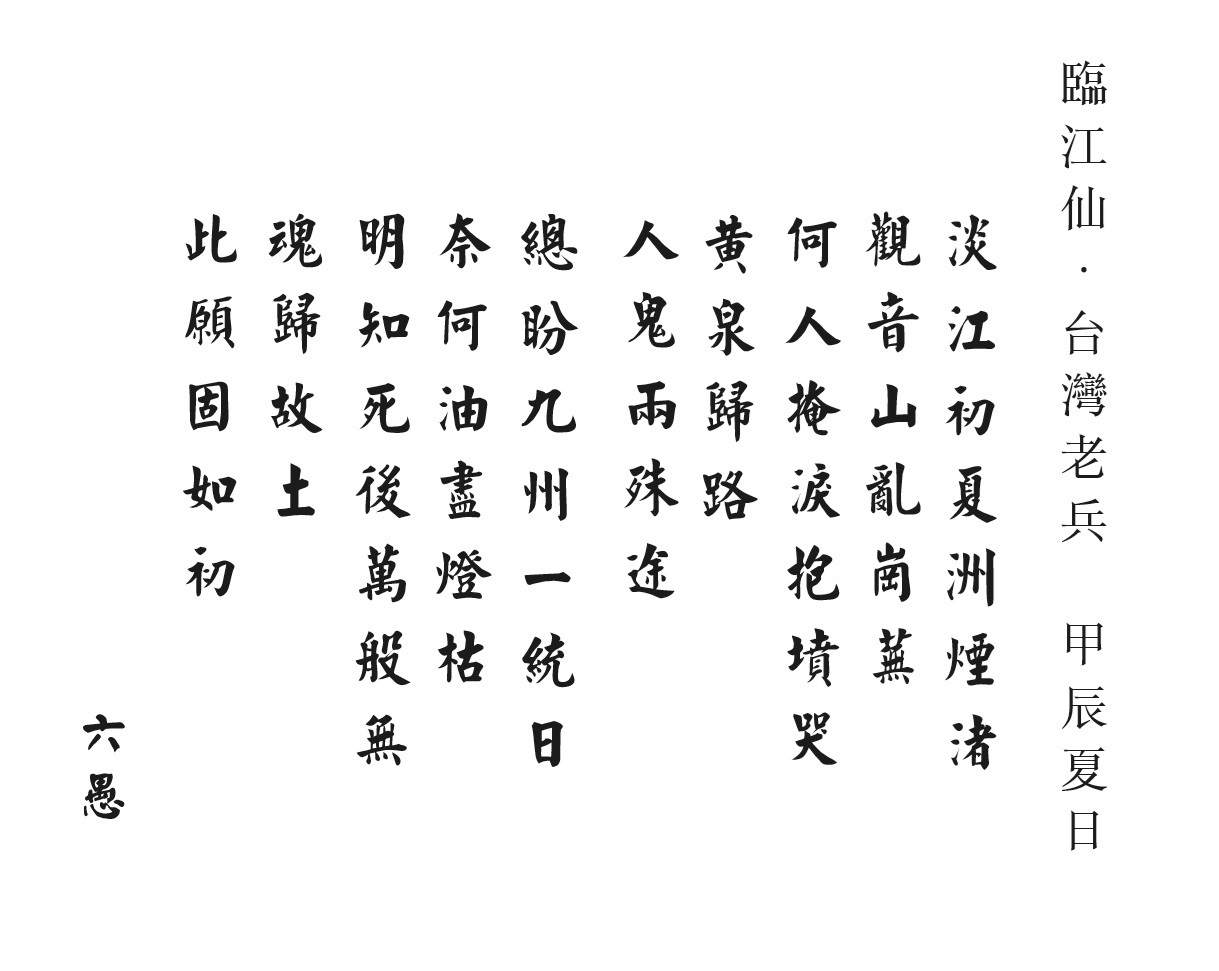 臨江仙.台灣老兵.jpg