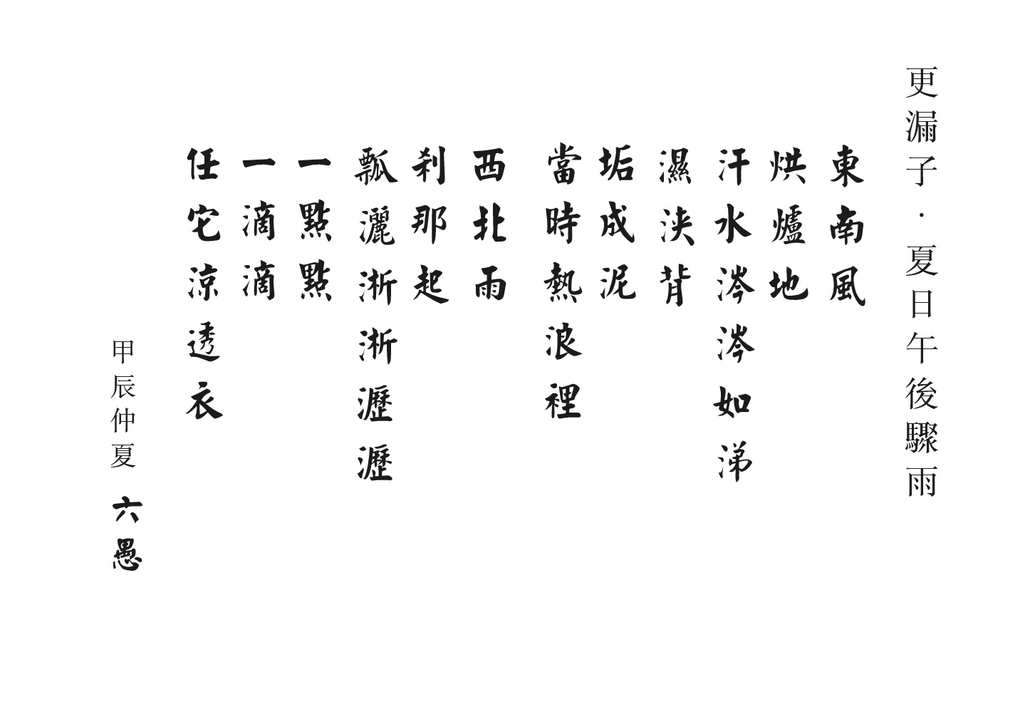 更漏子.夏日午後驟雨.jpg