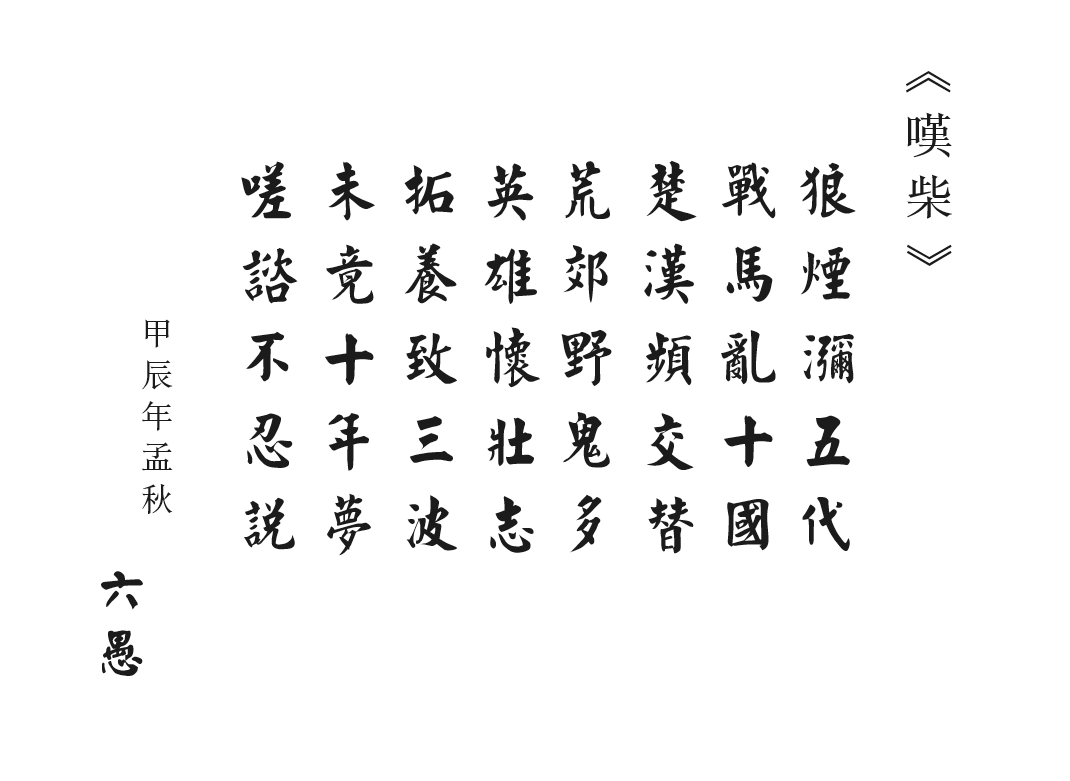 嘆柴榮.png